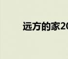 遠(yuǎn)方的家2020年（遠(yuǎn)方的家 目錄）