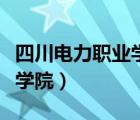 四川電力職業(yè)學院錄取分數線（四川電力職業(yè)學院）