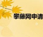 攀藤網(wǎng)申請贊助真的很難（攀藤網(wǎng)）