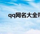 qq網(wǎng)名大全帶符號（女生qq網(wǎng)名大全）