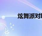 炫舞派對取消了嗎?（炫舞派對）