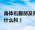 身體右腹部及背部疼痛掛什么科（背部疼痛掛什么科）