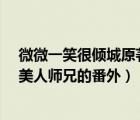 微微一笑很傾城原著ko和美人師兄（微微一笑很傾城ko和美人師兄的番外）