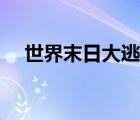 世界末日大逃亡電影（世界末日大逃亡）