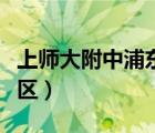 上師大附中浦東校區(qū)優(yōu)點(diǎn)（上師大附中浦東校區(qū)）