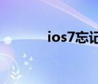 ios7忘記鎖屏密碼（4s ios7）