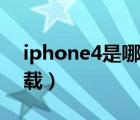 iphone4是哪年上市的（iphone4說明書下載）