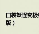 口袋妖怪究極綠寶石5.4下載（口袋妖怪真人版）