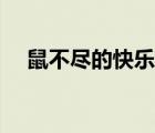 鼠不盡的快樂表情包（鼠不盡的祝福語）
