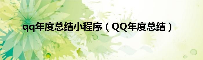 qq年度總結(jié)小程序（QQ年度總結(jié)）