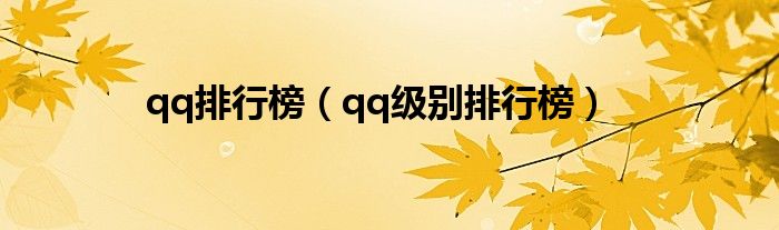 qq排行榜（qq級(jí)別排行榜）