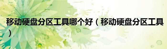 移動硬盤分區(qū)工具哪個好（移動硬盤分區(qū)工具）