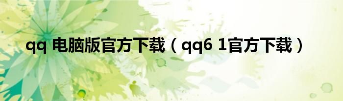 qq 電腦版官方下載（qq6 1官方下載）