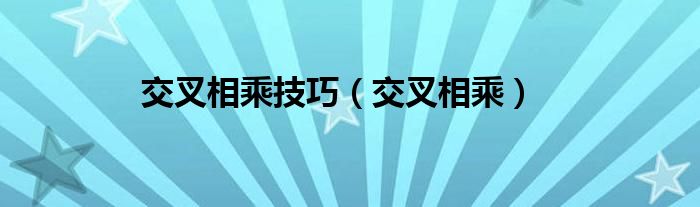交叉相乘技巧（交叉相乘）