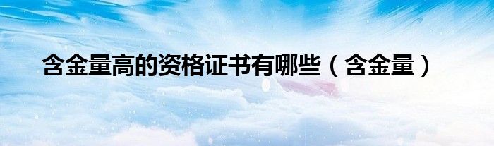含金量高的資格證書有哪些（含金量）