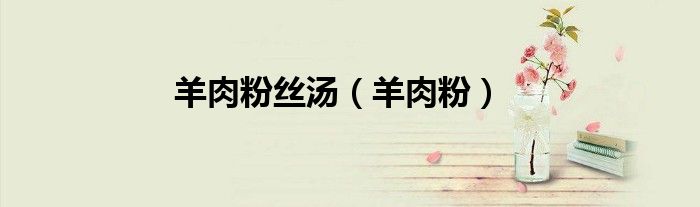 羊肉粉絲湯（羊肉粉）