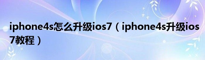 iphone4s怎么升級ios7（iphone4s升級ios7教程）