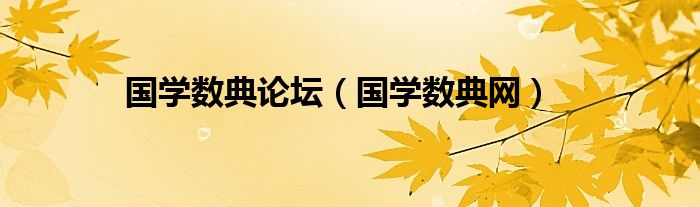 國(guó)學(xué)數(shù)典論壇（國(guó)學(xué)數(shù)典網(wǎng)）