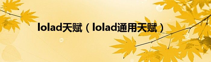 lolad天賦（lolad通用天賦）