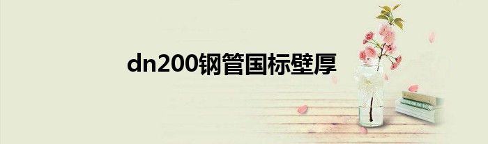 dn200鋼管國標(biāo)壁厚