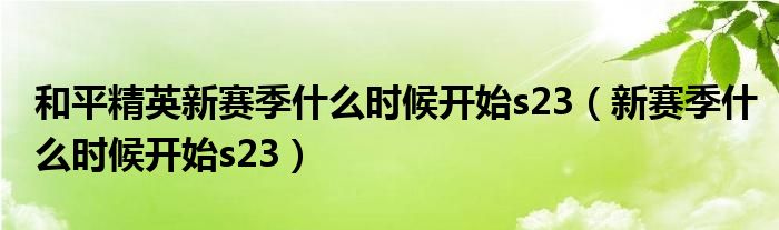 和平精英新賽季什么時候開始s23（新賽季什么時候開始s23）