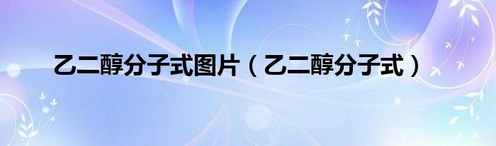 乙二醇分子式圖片（乙二醇分子式）