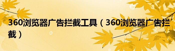 360瀏覽器廣告攔截工具（360瀏覽器廣告攔截）