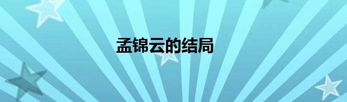 孟錦云的結(jié)局