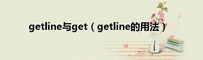 getline與get（getline的用法）