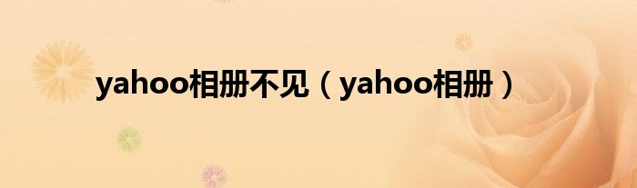 yahoo相冊不見（yahoo相冊）