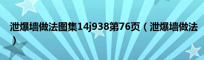 泄爆墻做法圖集14j938第76頁（泄爆墻做法）