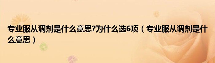 專業(yè)服從調(diào)劑是什么意思?為什么選6項（專業(yè)服從調(diào)劑是什么意思）