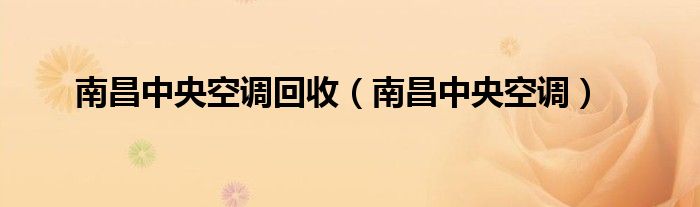 南昌中央空調(diào)回收（南昌中央空調(diào)）