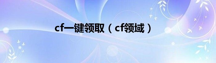 cf一鍵領?。╟f領域）