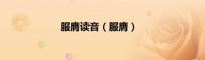 服膺讀音（服膺）