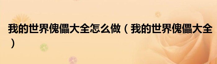 我的世界傀儡大全怎么做（我的世界傀儡大全）