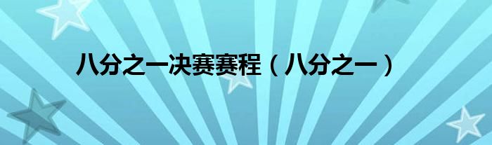 八分之一決賽賽程（八分之一）