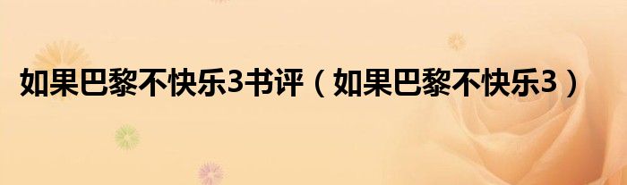 如果巴黎不快樂(lè)3書評(píng)（如果巴黎不快樂(lè)3）