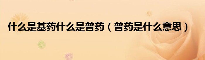 什么是基藥什么是普藥（普藥是什么意思）