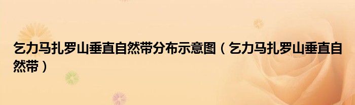 乞力馬扎羅山垂直自然帶分布示意圖（乞力馬扎羅山垂直自然帶）