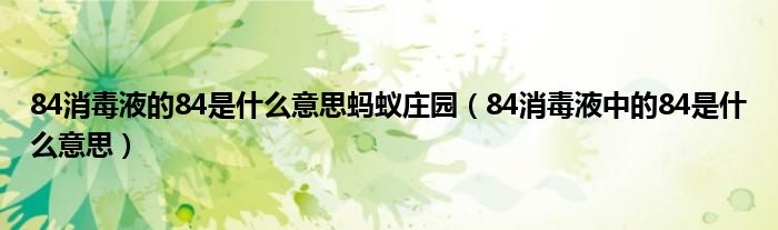 84消毒液的84是什么意思螞蟻莊園（84消毒液中的84是什么意思）