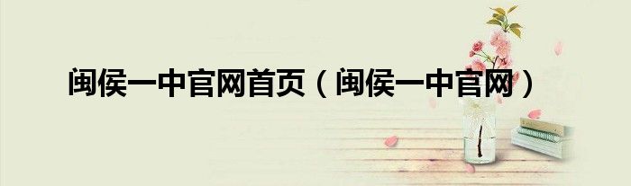 閩侯一中官網(wǎng)首頁（閩侯一中官網(wǎng)）
