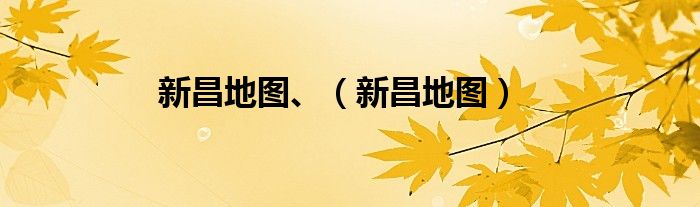 新昌地圖、（新昌地圖）