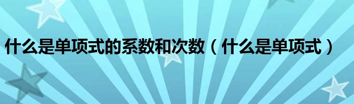 什么是單項式的系數(shù)和次數(shù)（什么是單項式）