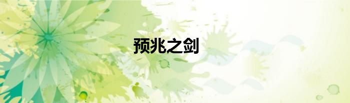 預(yù)兆之劍