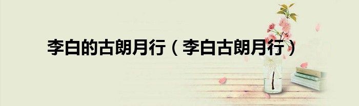 李白的古朗月行（李白古朗月行）