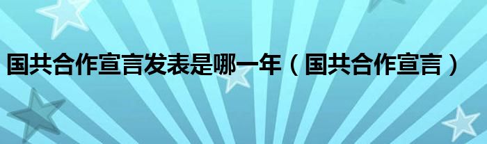 國共合作宣言發(fā)表是哪一年（國共合作宣言）