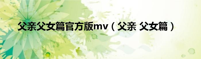 父親父女篇官方版mv（父親 父女篇）