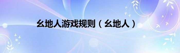幺地人游戲規(guī)則（幺地人）