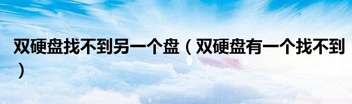 雙硬盤找不到另一個(gè)盤（雙硬盤有一個(gè)找不到）
